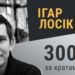 From Radio Free Europe/Radio Liberty: RFE/RL President Condemns Ongoing Belarus Media Crackdown As Ihar Losik Marks 300 Days In Detention